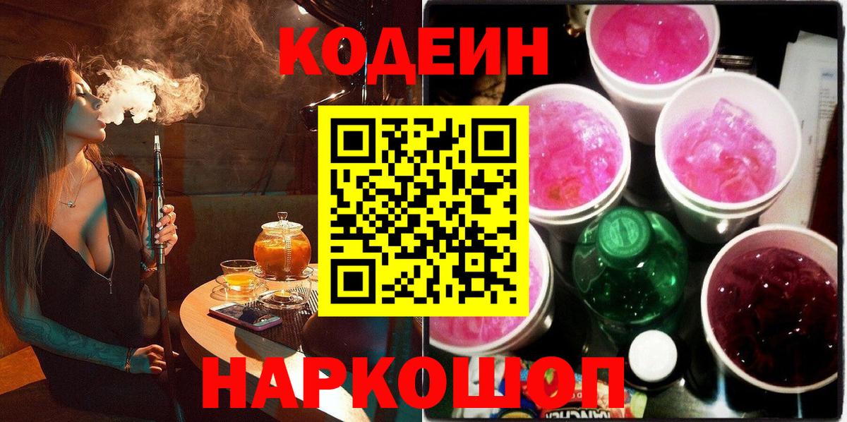 Магадан  Codein напиток Lean (лин)  Вход с VPN 